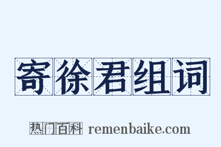 寄徐君组词是什么意思的图片